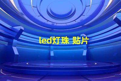led灯珠 贴片
